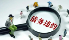 杭州要账公司教你欠钱最有效的讨债方法是什么？